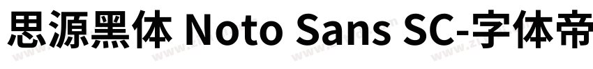 思源黑体 Noto Sans SC字体转换